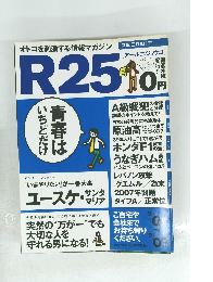 R25　青春はいちどだけ