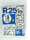 R25　青春はいちどだけ