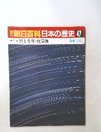 朝日百科 日本の歴史 47　３月８日号