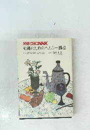 主婦のためのヘルシー講座