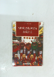 台湾の郷土音楽と舞台芸術　及び民俗工芸