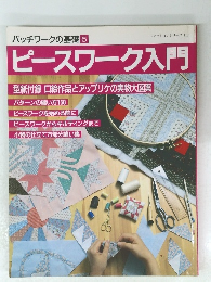 パッチワークの基礎5　ピースワーク入門