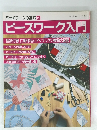 パッチワークの基礎5　ピースワーク入門