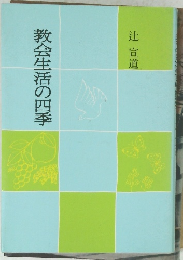 教会生活の四季