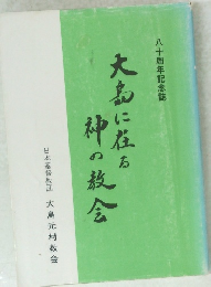 大島に在る神の教会