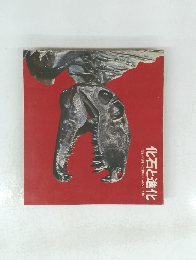 化石と進化　化石が語る生物のあゆみと人類