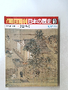 朝日百科　日本の歴史　60　家と垣根