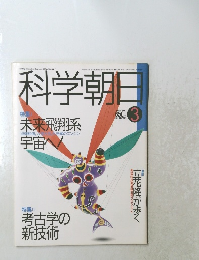 科学朝日　1989年3月1日発行