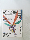 科学朝日　1989年3月1日発行
