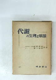 代謝の生理と病態