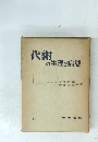 代謝の生理と病態