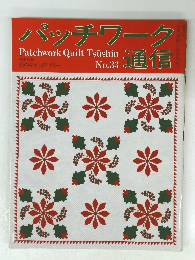 パッチワーク通信　No.33　