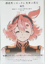 機動戦士ガンダム水星の魔女画集
