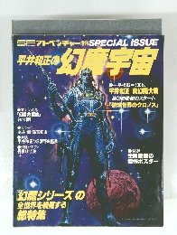 平井和正の幻庵宇宙