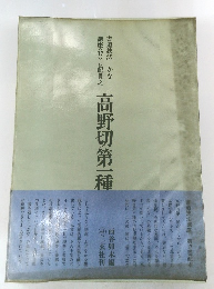 高野切第一種
