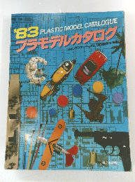 '83 PLASTIC MODEL CATALOGUE プラモデルカタログ