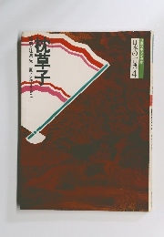 日本の古典 4 枕草子