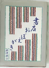書店おぼえがき　
