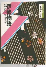 日本の古典　3　伊勢物語