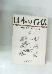 日本の石仏 季刊第1号1977年3月