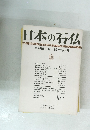 日本の石仏 季刊第1号1977年3月