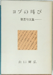 ヨブの叫び 聖書句文集