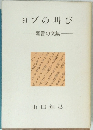 ヨブの叫び 聖書句文集