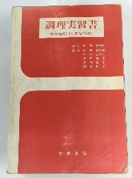 調理実習書 料理構成別の理論と実際