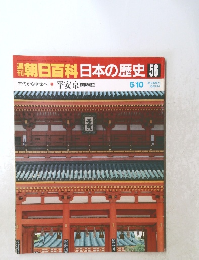 朝日百科　日本の歴史　56　