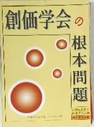 創価学会の根本問題