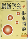 創価学会の根本問題