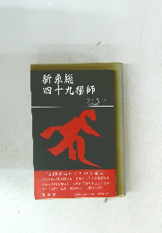 新東総四十九薬師