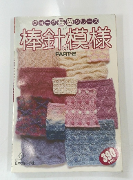 ウォーク基礎シリーズ 棒針の模様　Part2