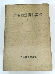 建築設計資料集成　I　
