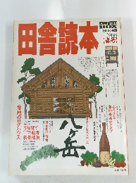 田舎読本　1988春