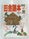 田舎読本　1988春