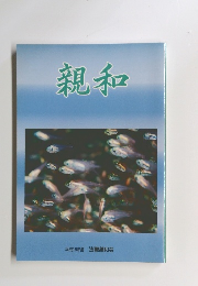 親和　平成16年度