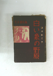 白い象の野原