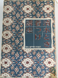 清水とき着つけ講座