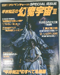 平井和正の幻魔宇宙　Ⅲ