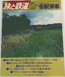 旅と鉄道　各駅停車　1978秋　No29