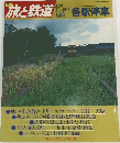 旅と鉄道　各駅停車　1978秋　No29