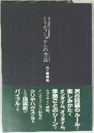 トラディショナルの方法　男の服装術