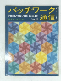 パッチワーク通信　No.31