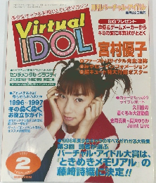 Virtual IDOL　平成9年2月1日発行