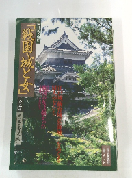 「戦国・城と女」