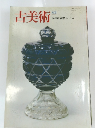 古美術63
