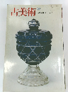 古美術63