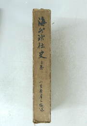 海分沢社史 上巻
