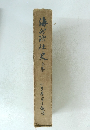 海分沢社史 上巻